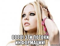  оооо! эти потоки информации!