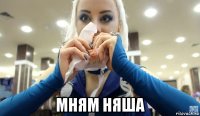  мням няша