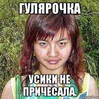 гулярочка усики не причесала.