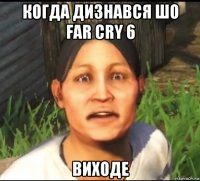 когда дизнався шо far cry 6 виходе