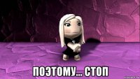  поэтому... стоп