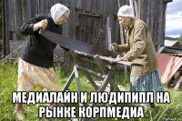  медиалайн и людипипл на рынке корпмедиа