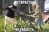 старость не радость