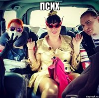псих 