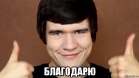  благодарю
