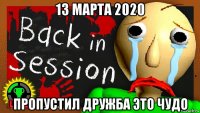 13 марта 2020 пропустил дружба это чудо