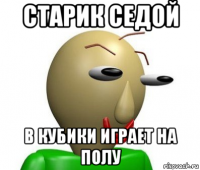 старик седой в кубики играет на полу
