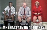  мне насрать на политику