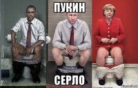 пукин серло