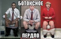 ботоксное пердло