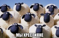  мы хрестияне