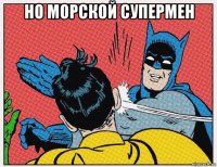но морской супермен 