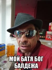  мой батя бог балдежа