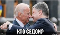  кто седой?