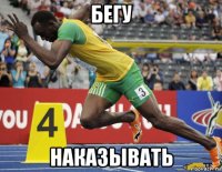 бегу наказывать