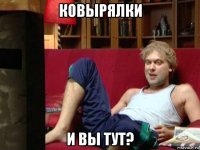 ковырялки и вы тут?