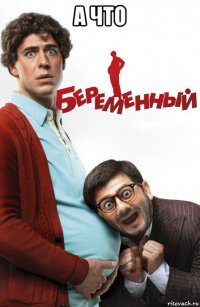 а что 