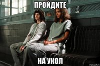 пройдите на укол