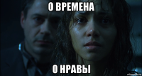 о времена о нравы