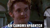  аж самому нравится