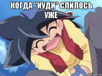 когда "иуди" слилось уже 