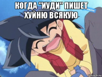 когда "иуди" пишет хуйню всякую 
