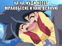 ха-ха, иуди несет мракобесие и хню всякую 
