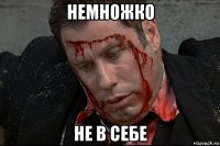 немножко не в себе