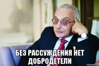  без рассуждения нет добродетели