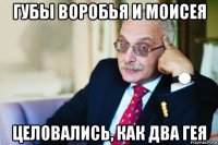 губы воробья и моисея целовались, как два гея