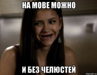 на мове можно и без челюстей