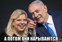  а потом они нарываются