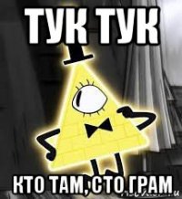 тук тук кто там, сто грам