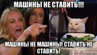 машины не ставить!!! машины не машины! ставить не ставить!