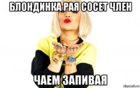 блондинка рая сосет член чаем запивая