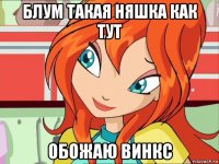 блум такая няшка как тут обожаю винкс