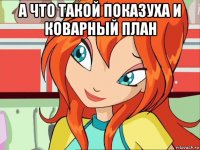 а что такой показуха и коварный план 