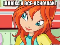 шлюха и все-ясно!лайт 
