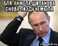бля, анжела щипанова снова пизду немыла 