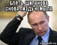 блять, щипанова снова пизду немыла 