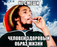 не смеши человек здоровый образ жизни