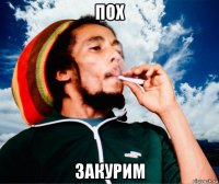 пох закурим
