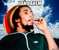 кайфанем 