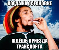 когда на остановке ждёшь приезда транспорта