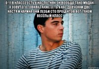 0:11 в классе есть у нас потняк он вообще тако мудак а зовут его говняк также есть у нас девчёнки две настя и карина они лезби сто процентов вот такой весёлый класс 