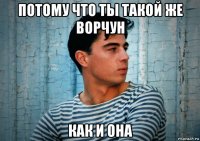 потому что ты такой же ворчун как и она