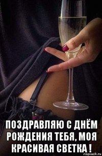  поздравляю с днём рождения тебя, моя красивая светка !