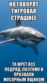 но говорят тигровая страшнее та жрет все подряд..поэтому и прозвали мусорным ящиком