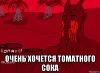  очень хочется томатного сока