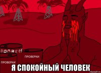  я спокойный человек